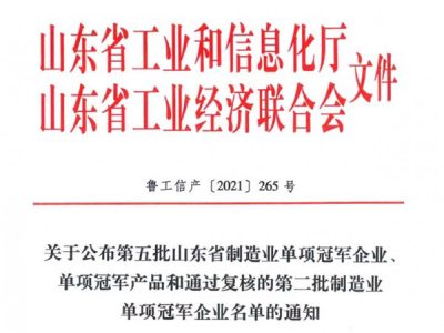 兴业开云电子体育——山东省制造业单项冠军产品！