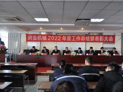 凝心聚力 筑梦远航丨兴业机械2022年度工作总结暨表彰大会隆重召开